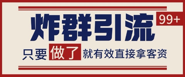 微信分发炸群打法，当天做了就有客资 非常稳定的一个玩法 单号日进100+【揭秘】-极客网创