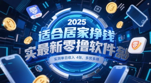 适合居家挣钱2025最新零撸软件，实测单日收入4张，多劳多得 一部手机即可操作【揭秘】-极客网创