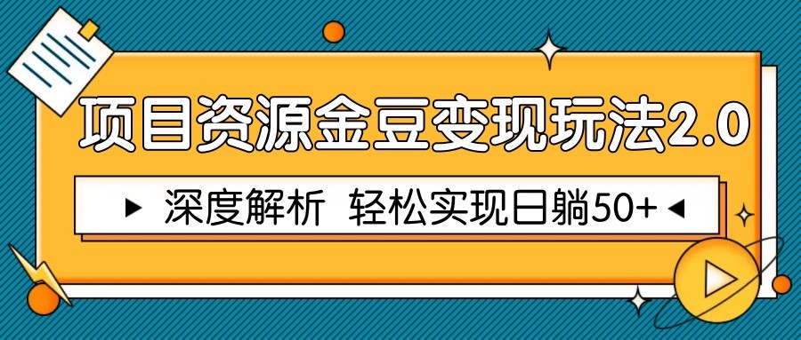 项目资源金豆变现玩法2.0，深度解析 轻松实现躺赚50+-极客网创