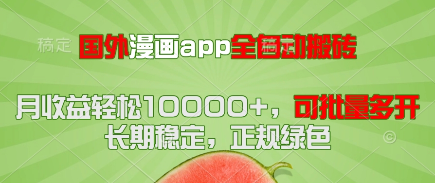 国外漫画app全自动搬砖项目，月收益轻松10000+，可批量多开！！！-极客网创