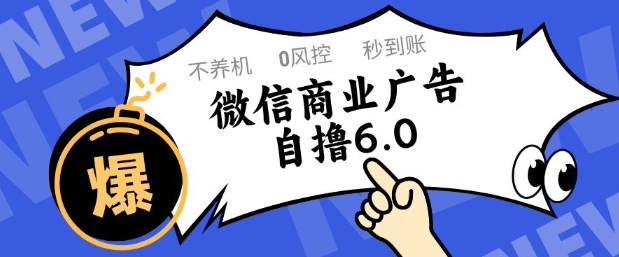 微信商业广告自撸玩法6.0，不养机，0封控，单号50+可矩阵操作【揭秘】-极客网创
