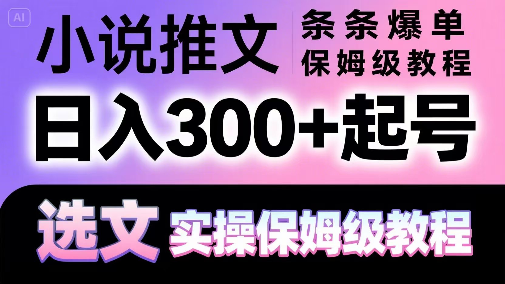小说推文条条爆单，日入300+起号，选文，实操保姆级教程-极客网创