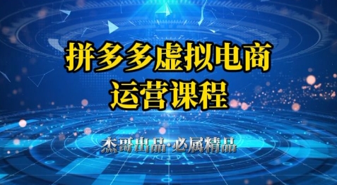 拼多多虚拟资料项目，从起店到出单全套系列教程，从0到1小白也可以轻松上手-极客网创