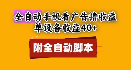 全自动看广告撸收益，单设备收益40+，可矩阵，附脚本，小白必选【揭秘】-极客网创