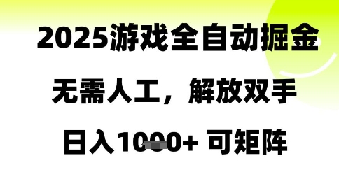 2025游戏全自动掘金，无需人工，解放双手日入1k+可矩阵【揭秘】-极客网创