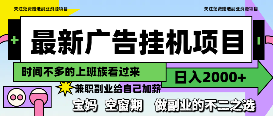 最新广告挂机项目，日入2000+，做副业的不二之选-极客网创