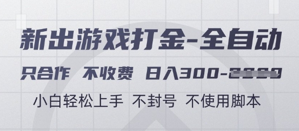 游戏打金全自动，只合作不收费，日入3张+，小白轻松上手，不封号不使用脚本【揭秘】-极客网创