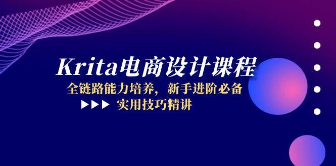 Krita电商设计课程，全链路能力培养，新手进阶必备，实用技巧精讲-极客网创