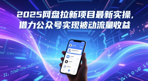 2025网盘拉新项目最新实操，借力公众号实现被动流量收益-极客网创