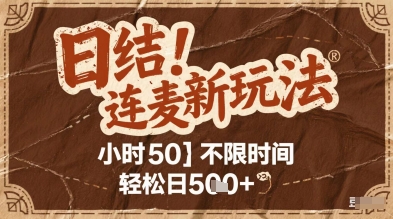 连麦秘籍新玩法，时薪50，碎片时间轻松日2张+【揭秘】-极客网创