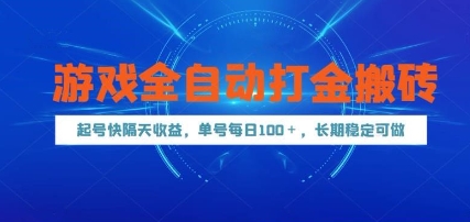 游戏全自动打金搬砖，起号快隔天收益，单号每天100+，长期稳定可做【揭秘】-极客网创