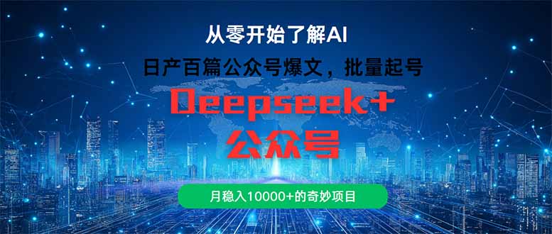 日产百篇公众号爆文，批量起号，月稳入10000+的奇妙项目-极客网创