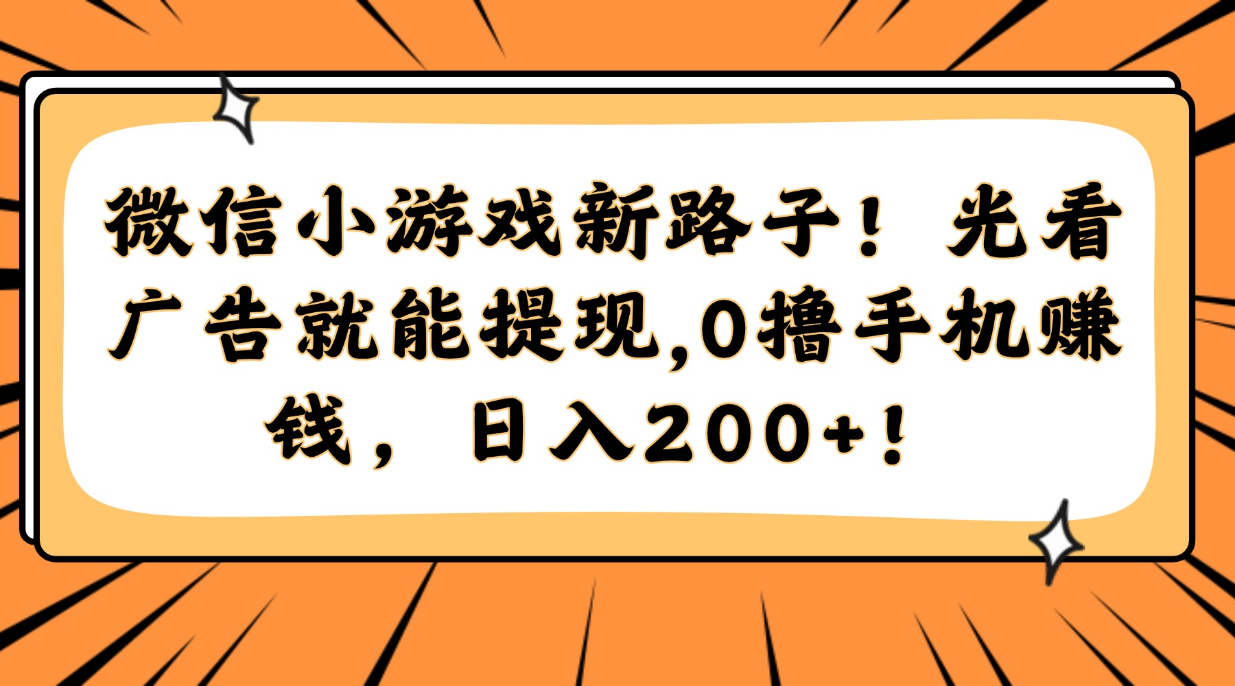 微信小游戏新路子！光看广告就能提现，0撸手机赚钱，日入200+！-极客网创