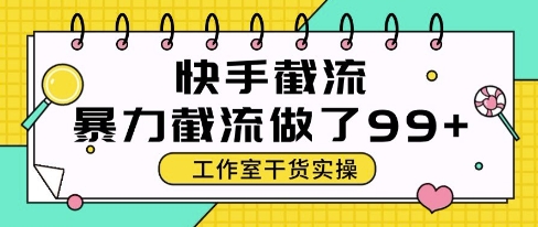 快手暴力截流玩法，全自动无需人工，每日单号50+精准客资【揭秘】-极客网创
