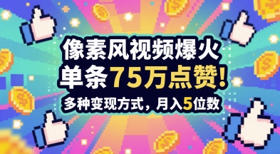 3分钟做出孤独感拉满的素风插画视频，单条点赞75W，谁发谁火系列，多种变现方式，月入5位数-极客网创