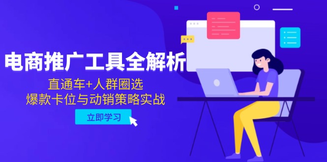 电商推广工具全解析，直通车+人群圈选，爆款卡位与动销策略实战-极客网创