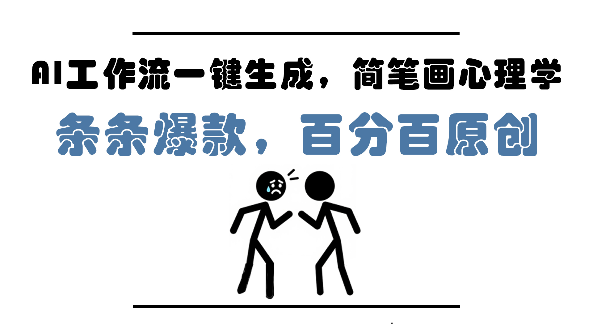 AI工作流一键生成，简笔画心理学，条条爆款，百分百原创，小白5分钟上…-极客网创
