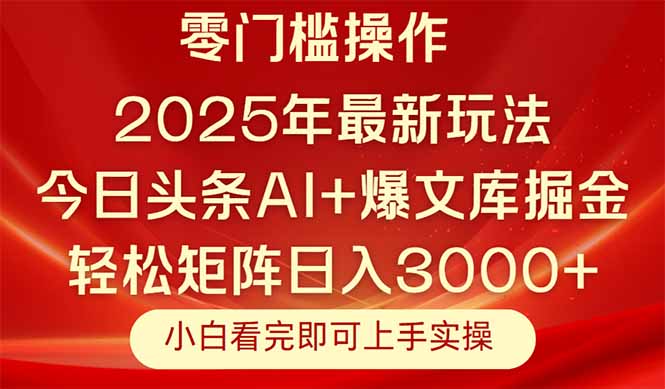 今日头条2025年最新玩法，思路简单，复制粘贴，轻松实现矩阵日入3000+-极客网创