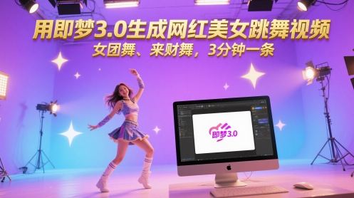 用即梦3.0生成网红美女跳舞视频，女团舞、来财舞，3分钟一条-极客网创