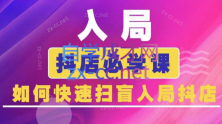 蓝狐电商·抖音商城运营课程(更新5月)-极客网创