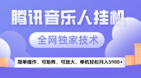 2025腾讯音乐挂G项目，全网独家技术，全新玩法，轻松月入5k+【揭秘】-极客网创