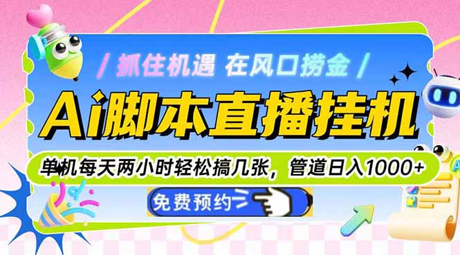 Ai脚本直播挂机单机每天俩小时轻松搞几张，管道收益轻松日入1000+-极客网创