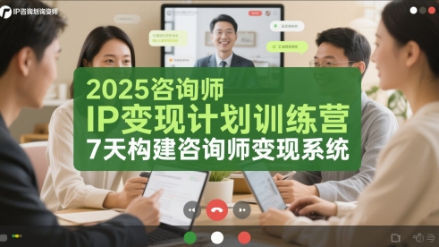 2025咨询师IP变现计划训练营，7天构建咨询师变现系统-极客网创