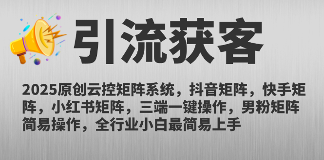 2025原创云控矩阵系统，抖音矩阵，快手矩阵，小红书矩阵，三端一键操…-极客网创