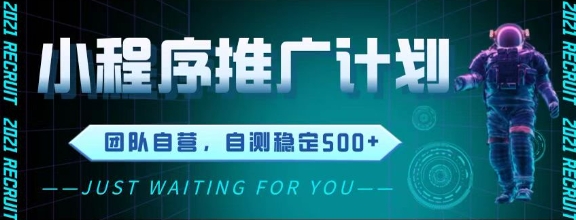 最新微信小程序挂G推广，全自动运行被动收益，自测稳定5张+【揭秘】-极客网创