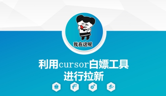 利用cursor白嫖工具进行拉新-极客网创