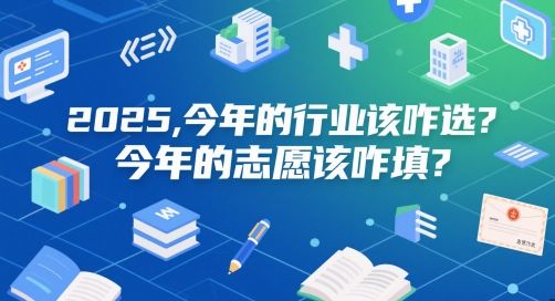 付费文章：2025，今年的行业该咋选？今年的志愿该咋填？-极客网创