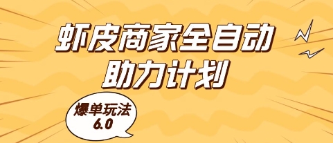虾皮商家全自动助力计划，爆单玩法6.0.单机直接打爆收益【揭秘】-极客网创