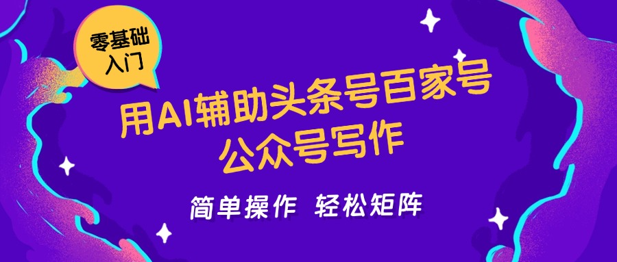 用AI辅助头条号百家号公众号写作简单操作轻松矩阵工作室日收5000+-极客网创