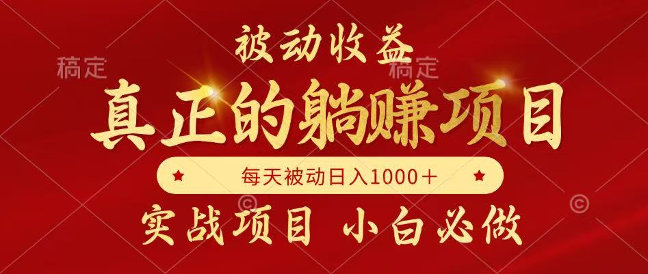 全网首发设计项目，真正实现躺赚，并且每月收益逐月增加，自己做老板-极客网创