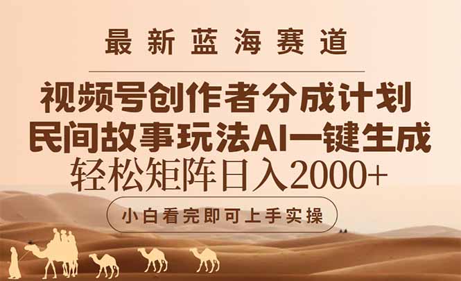 最新蓝海赛道视频号创作者分成民间故事玩法，AI一键生成爆款视频，轻松…-极客网创