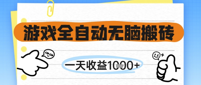 游戏全自动无脑搬砖，一天收益1k+，全自动运行，不需要玩游戏【揭秘】-极客网创