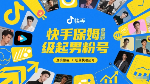 快手保姆级起男粉号，直接搬运，0粉丝快速起号-极客网创