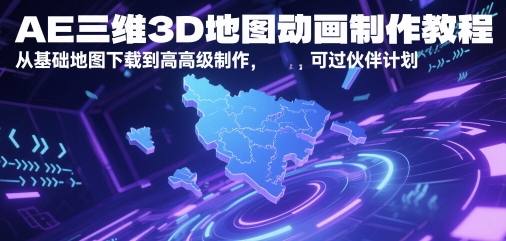 AE三维3D地图动画制作教程，从基础地图下载到高级制作，可过伙伴计划-极客网创