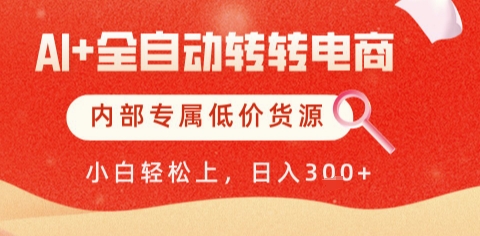AI全自动转转电商，彻底解放双手，专属低价货源，单日轻松变现5张+【揭秘】-极客网创