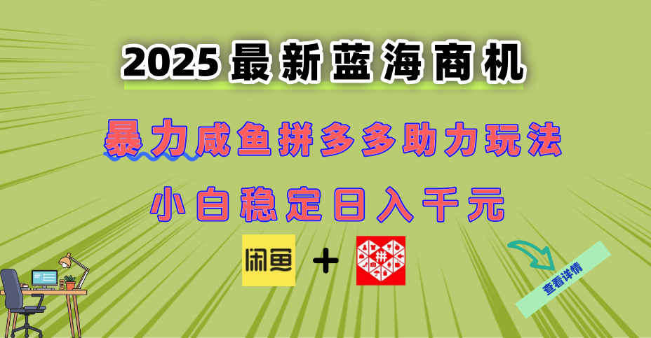 最新闲鱼拼多多助力玩法 当下的蓝海商机 新手小白也能轻松操作 实现日…-极客网创