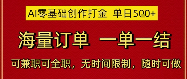 AI零基础创作打金，单日5张，海量订单，一单一结，可兼职可全职，无时间限制，随时可做【揭秘】-极客网创