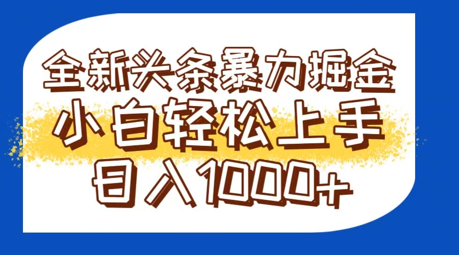 今日头条全新暴利掘金玩法轻松生产爆文可矩阵操作日入1000+-极客网创