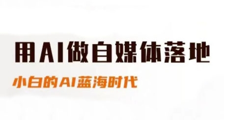 用AI做自媒体落地，适合新手快速入门与进阶，小白的AI蓝海时代-极客网创