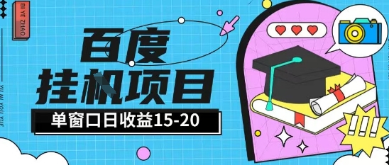 百度极速全自动打金实操项目单日单窗口15-20+小白轻松上手【揭秘】-极客网创