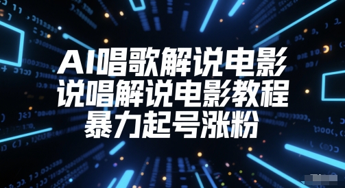 AI唱歌解说电影，说唱解说电影教程，暴力起号涨粉-极客网创