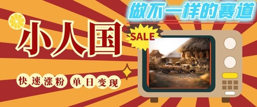 DeepSeek+绘图+视频制作小人国微观视频，小白轻轻松松上手，条条爆款，条条变现，单日就能收益-极客网创