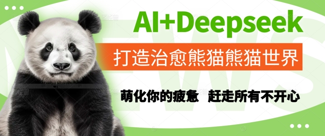 AI+Deepseek打造治愈熊猫世界，萌化你的疲惫，赶走所有不开心-极客网创