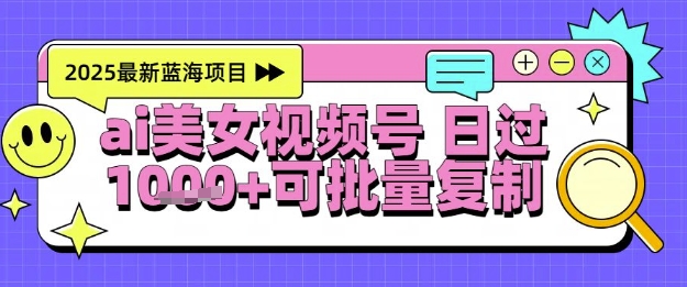 视频号AI美女跳舞暴力起号玩法，日入1k+，全程软件操作，小白也能玩的项目-极客网创