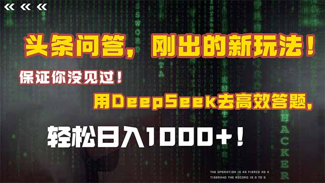 头条问答，刚出的新玩法！保证你没见过！结合Deepseek高效答题，轻松日…-极客网创