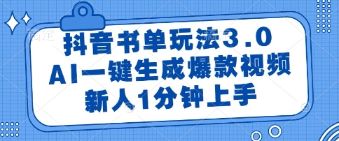 抖音书单玩法3.0，AI一键生成爆款视频，新人1分钟上手【揭秘】-极客网创